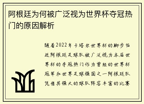 阿根廷为何被广泛视为世界杯夺冠热门的原因解析