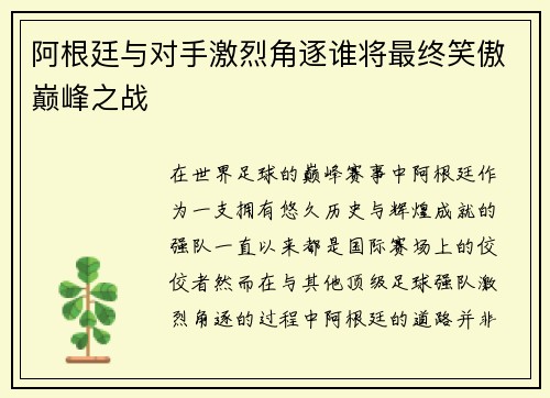 阿根廷与对手激烈角逐谁将最终笑傲巅峰之战