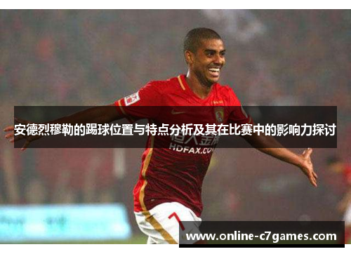 安德烈穆勒的踢球位置与特点分析及其在比赛中的影响力探讨 安德烈穆勒的踢球位置与特点分析及其在比赛中的影响力探讨