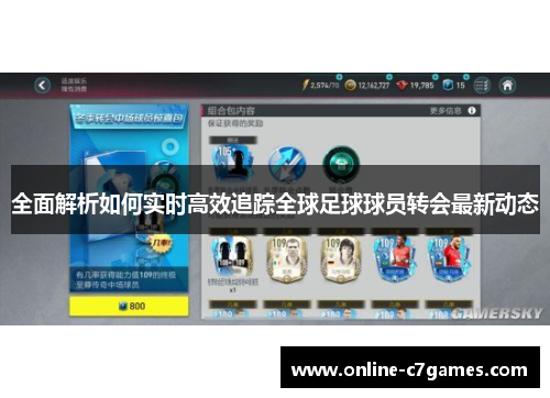 全面解析如何实时高效追踪全球足球球员转会最新动态