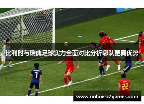 比利时与瑞典足球实力全面对比分析哪队更具优势