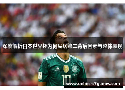 深度解析日本世界杯为何屈居第二背后因素与整体表现 深度解析日本世界杯为何屈居第二背后因素与整体表现