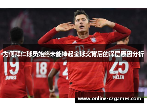 为何拜仁球员始终未能捧起金球奖背后的深层原因分析