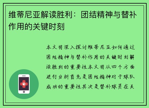 维蒂尼亚解读胜利：团结精神与替补作用的关键时刻