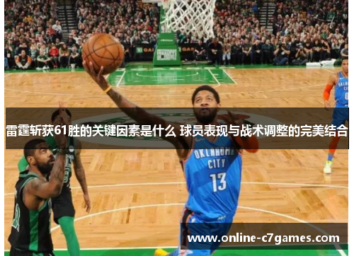 雷霆斩获61胜的关键因素是什么 球员表现与战术调整的完美结合