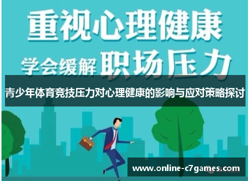 青少年体育竞技压力对心理健康的影响与应对策略探讨