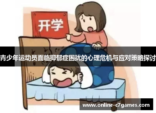 青少年运动员面临抑郁症困扰的心理危机与应对策略探讨