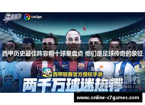 西甲历史最佳阵容前十球星盘点 他们是足球传奇的象征