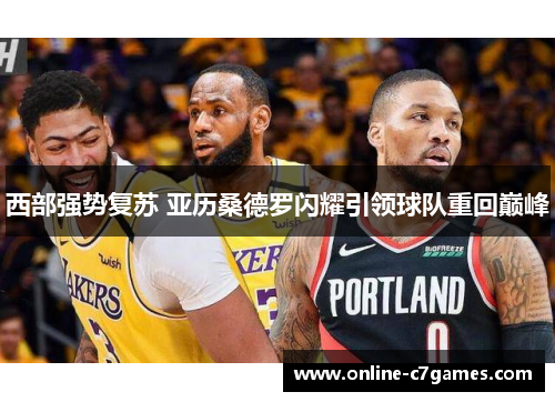 西部强势复苏 亚历桑德罗闪耀引领球队重回巅峰