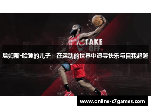 詹姆斯·哈登的儿子：在运动的世界中追寻快乐与自我超越