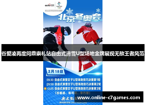 谷爱凌再度问鼎崇礼站自由式滑雪U型场地金牌展现无敌王者风范