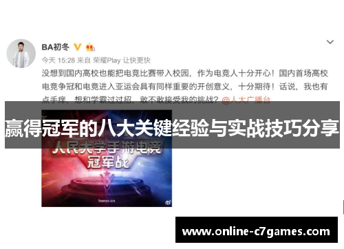 赢得冠军的八大关键经验与实战技巧分享