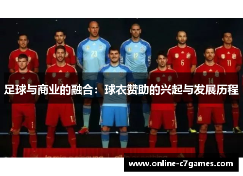 足球与商业的融合：球衣赞助的兴起与发展历程