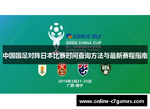 中国国足对阵日本比赛时间查询方法与最新赛程指南