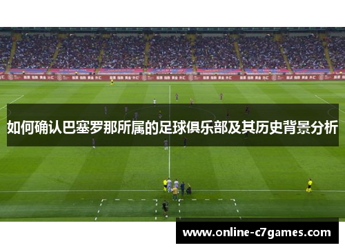 如何确认巴塞罗那所属的足球俱乐部及其历史背景分析