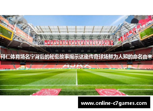 拜仁体育场名字背后的秘密故事揭示这座传奇球场鲜为人知的命名由来 拜仁体育场名字背后的秘密故事揭示这座传奇球场鲜为人知的命名由来
