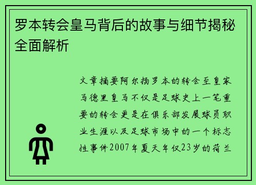 罗本转会皇马背后的故事与细节揭秘全面解析 罗本转会皇马背后的故事与细节揭秘全面解析