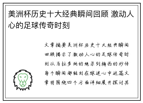 美洲杯历史十大经典瞬间回顾 激动人心的足球传奇时刻 美洲杯历史十大经典瞬间回顾 激动人心的足球传奇时刻