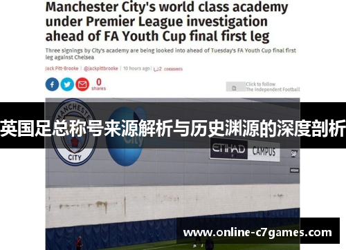 英国足总称号来源解析与历史渊源的深度剖析