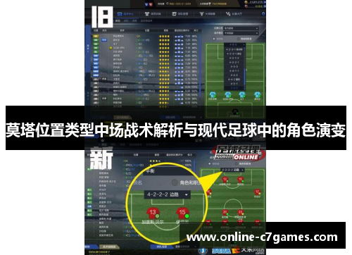 莫塔位置类型中场战术解析与现代足球中的角色演变