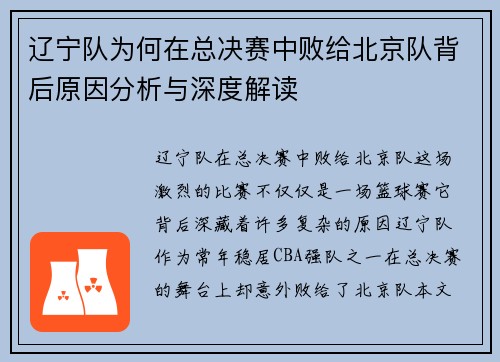 辽宁队为何在总决赛中败给北京队背后原因分析与深度解读