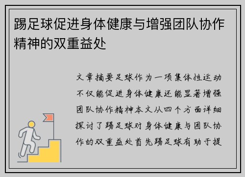 踢足球促进身体健康与增强团队协作精神的双重益处