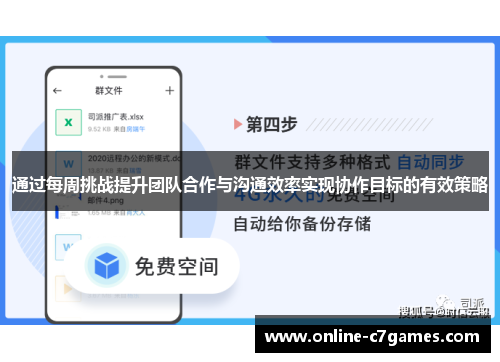 通过每周挑战提升团队合作与沟通效率实现协作目标的有效策略