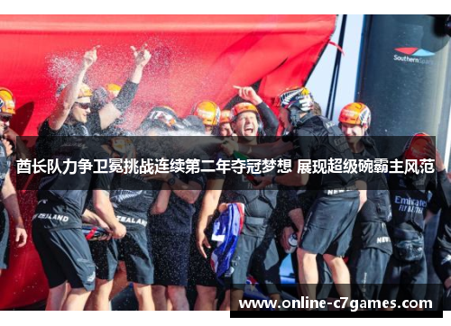 酋长队力争卫冕挑战连续第二年夺冠梦想 展现超级碗霸主风范