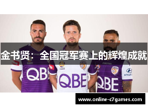 金书贤：全国冠军赛上的辉煌成就