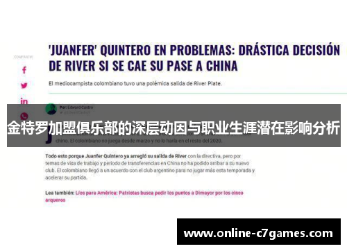 金特罗加盟俱乐部的深层动因与职业生涯潜在影响分析