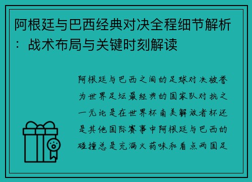 阿根廷与巴西经典对决全程细节解析：战术布局与关键时刻解读