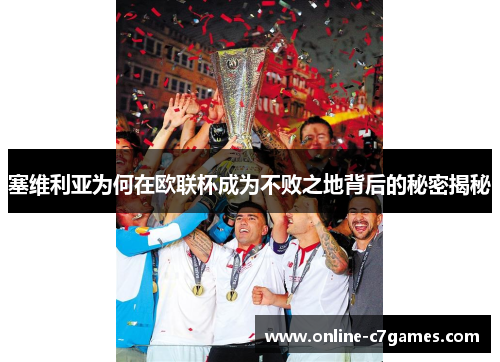 塞维利亚为何在欧联杯成为不败之地背后的秘密揭秘 塞维利亚为何在欧联杯成为不败之地背后的秘密揭秘