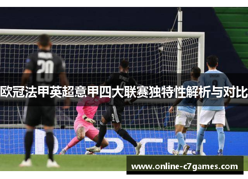 欧冠法甲英超意甲四大联赛独特性解析与对比 欧冠法甲英超意甲四大联赛独特性解析与对比