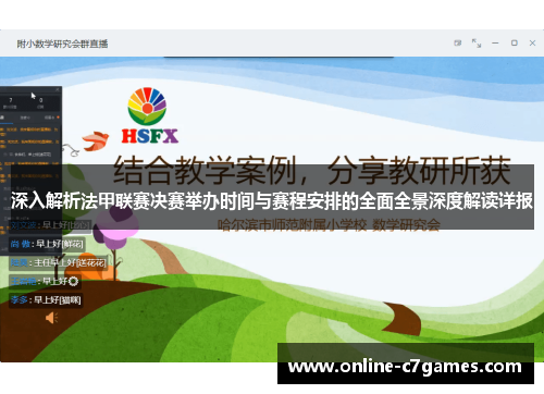 深入解析法甲联赛决赛举办时间与赛程安排的全面全景深度解读详报 深入解析法甲联赛决赛举办时间与赛程安排的全面全景深度解读详报