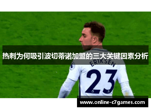 热刺为何吸引波切蒂诺加盟的三大关键因素分析 热刺为何吸引波切蒂诺加盟的三大关键因素分析