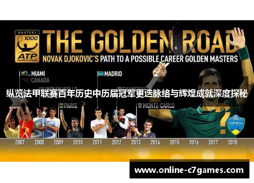 纵览法甲联赛百年历史中历届冠军更迭脉络与辉煌成就深度探秘 纵览法甲联赛百年历史中历届冠军更迭脉络与辉煌成就深度探秘