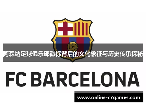 阿森纳足球俱乐部徽标背后的文化象征与历史传承探秘 阿森纳足球俱乐部徽标背后的文化象征与历史传承探秘