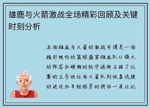 雄鹿与火箭激战全场精彩回顾及关键时刻分析