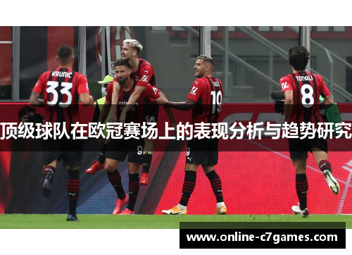 顶级球队在欧冠赛场上的表现分析与趋势研究 顶级球队在欧冠赛场上的表现分析与趋势研究