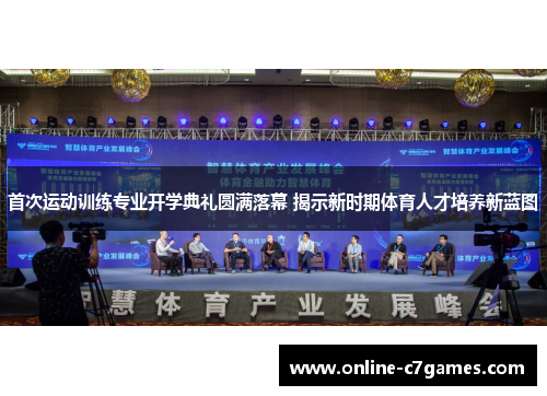 首次运动训练专业开学典礼圆满落幕 揭示新时期体育人才培养新蓝图