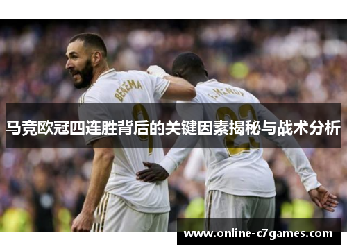 马竞欧冠四连胜背后的关键因素揭秘与战术分析