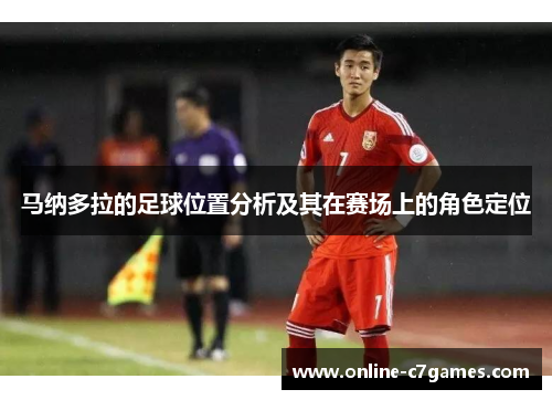 马纳多拉的足球位置分析及其在赛场上的角色定位