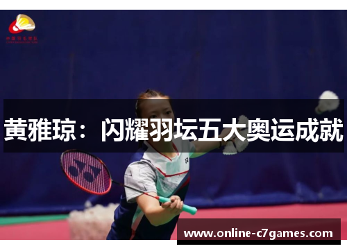 黄雅琼：闪耀羽坛五大奥运成就