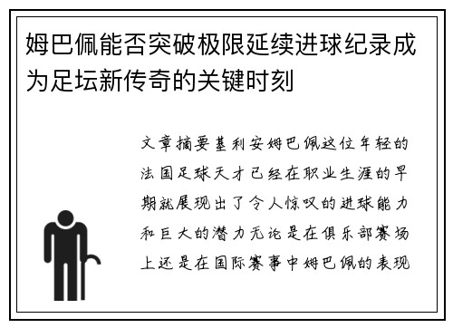 姆巴佩能否突破极限延续进球纪录成为足坛新传奇的关键时刻 姆巴佩能否突破极限延续进球纪录成为足坛新传奇的关键时刻