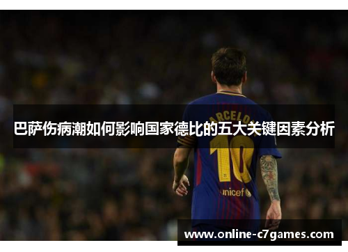 巴萨伤病潮如何影响国家德比的五大关键因素分析