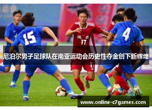 尼泊尔男子足球队在南亚运动会历史性夺金创下新辉煌