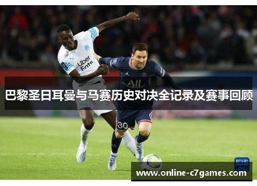 巴黎圣日耳曼与马赛历史对决全记录及赛事回顾 巴黎圣日耳曼与马赛历史对决全记录及赛事回顾