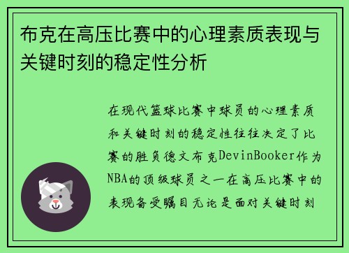 布克在高压比赛中的心理素质表现与关键时刻的稳定性分析