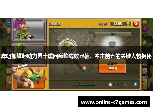 库明加崛起助力勇士重回巅峰成效显著，冲击前五的关键人物揭秘