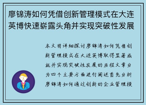 廖锦涛如何凭借创新管理模式在大连英博快速崭露头角并实现突破性发展 廖锦涛如何凭借创新管理模式在大连英博快速崭露头角并实现突破性发展